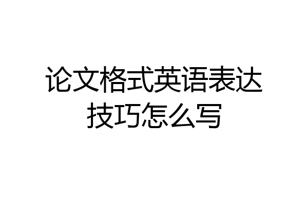 论文格式英语表达技巧怎么写
