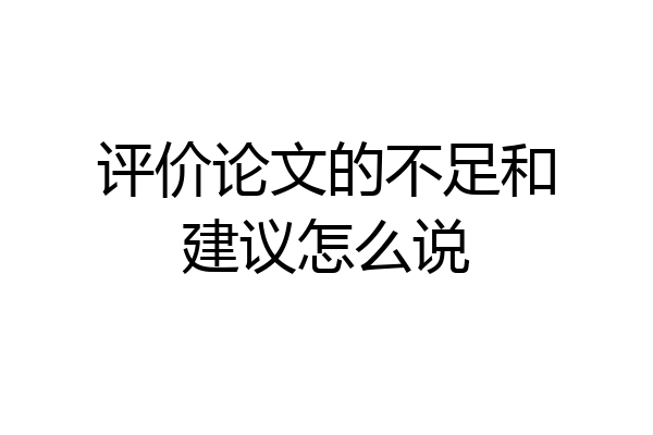 评价论文的不足和建议怎么说