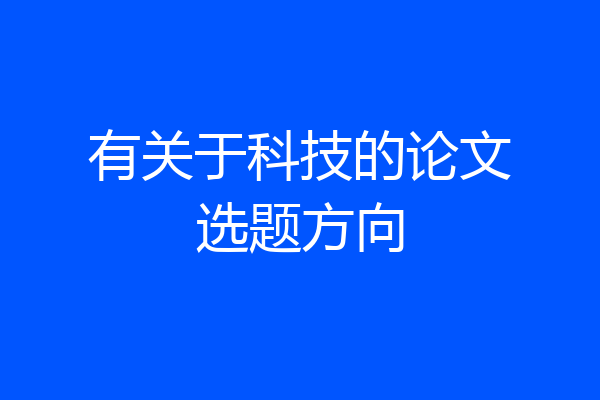 有关于科技的论文选题方向