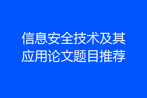 信息安全技术及其应用论文题目推荐