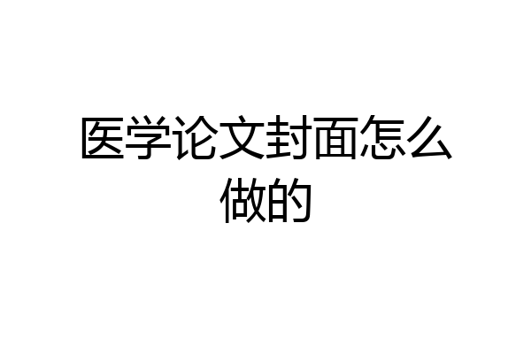 医学论文封面怎么做的