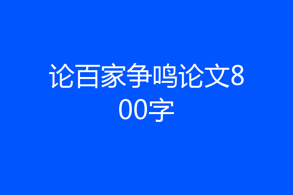论百家争鸣论文800字