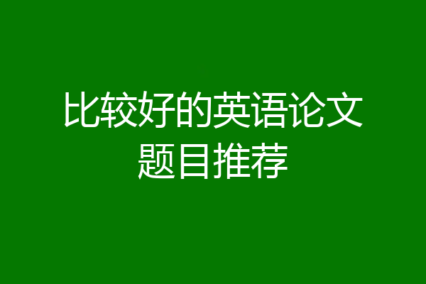 比较好的英语论文题目推荐