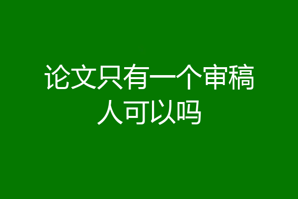 论文只有一个审稿人可以吗