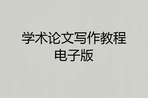 学术论文写作教程电子版