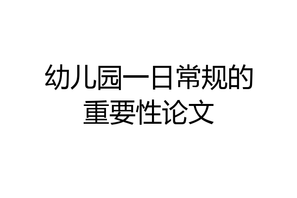 幼儿园一日常规的重要性论文