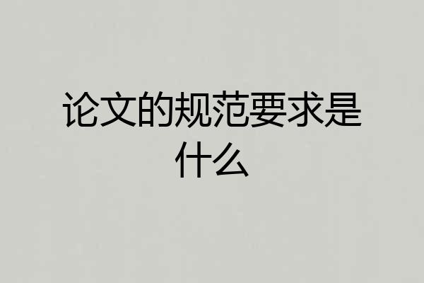 论文的规范要求是什么