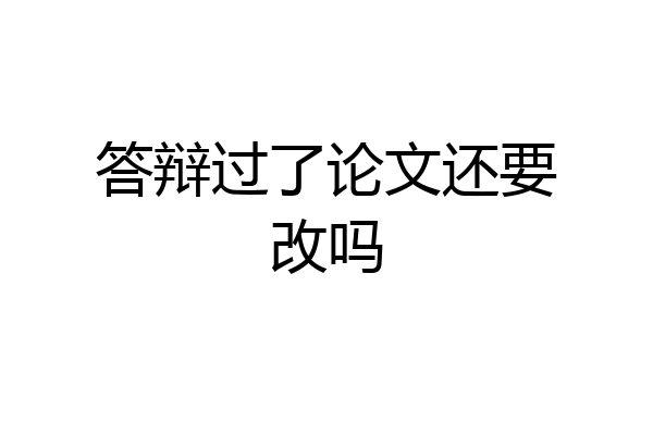 答辩过了论文还要改吗