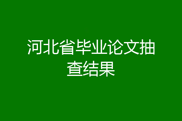 河北省毕业论文抽查结果