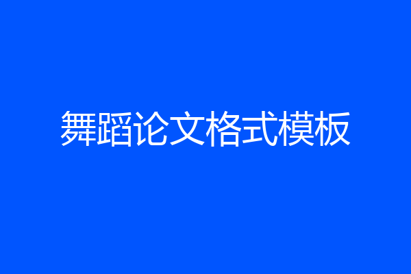 舞蹈论文格式模板