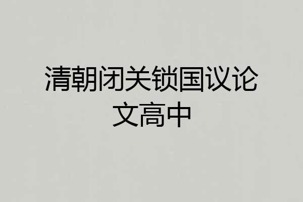 清朝闭关锁国议论文高中