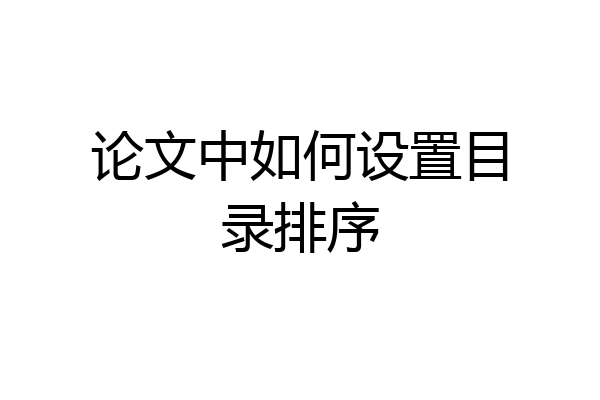 论文中如何设置目录排序