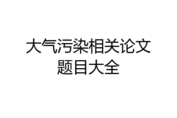 大气污染相关论文题目大全