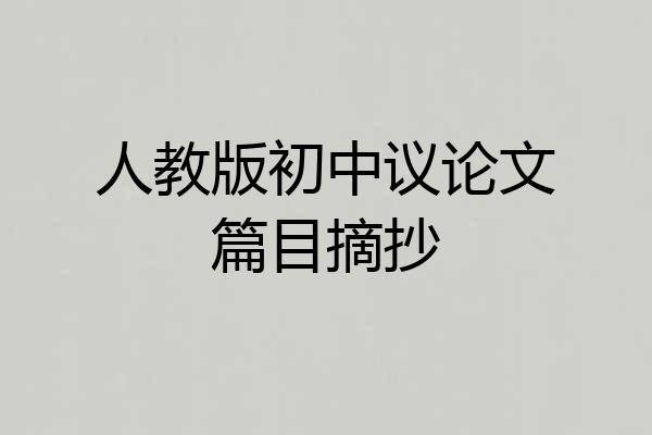 人教版初中议论文篇目摘抄