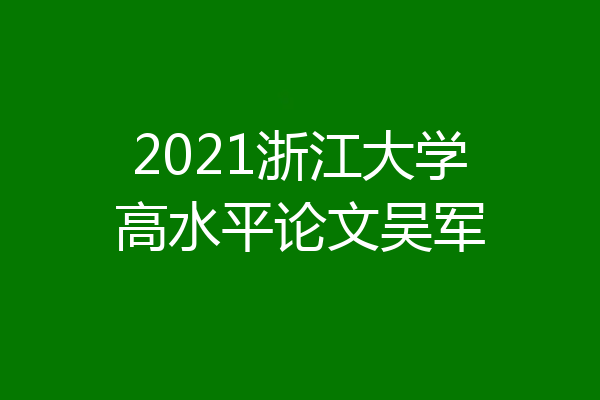 2021浙江大学高水平论文吴军