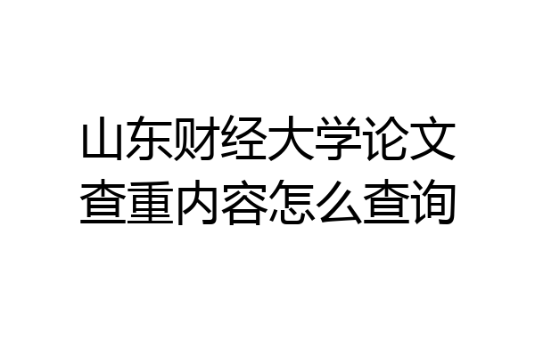 山东财经大学论文查重内容怎么查询