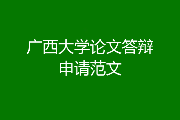 广西大学论文答辩申请范文