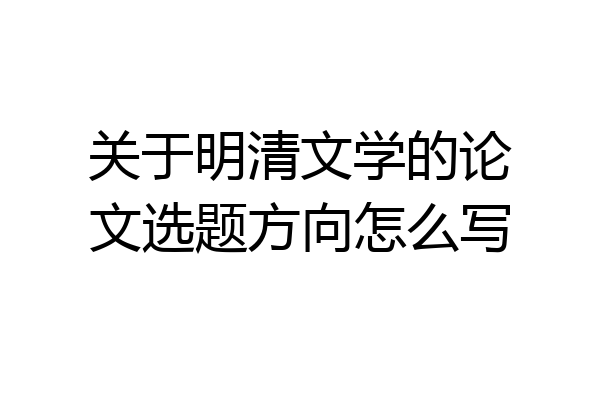 关于明清文学的论文选题方向怎么写