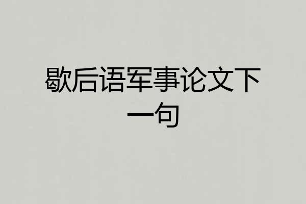 歇后语军事论文下一句