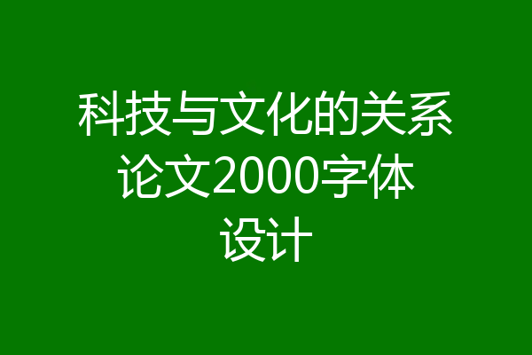 科技与文化的关系论文2000字体设计