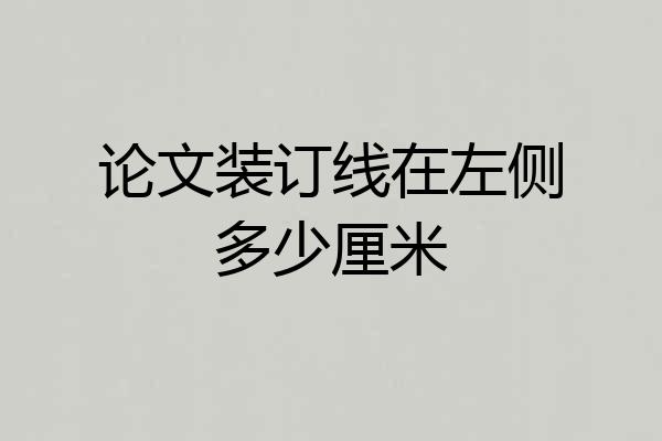 论文装订线在左侧多少厘米