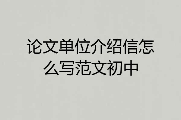 论文单位介绍信怎么写范文初中
