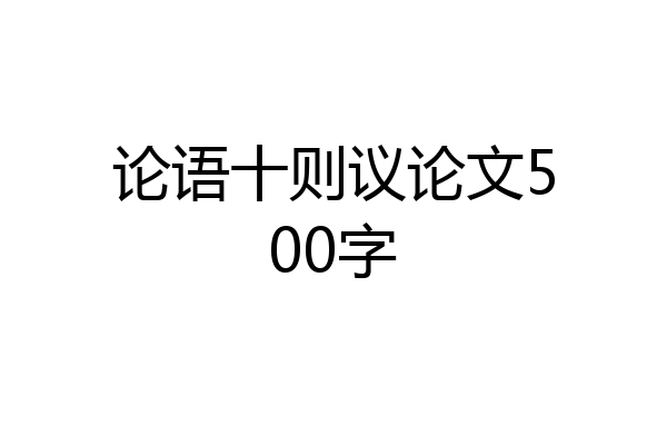 论语十则议论文500字