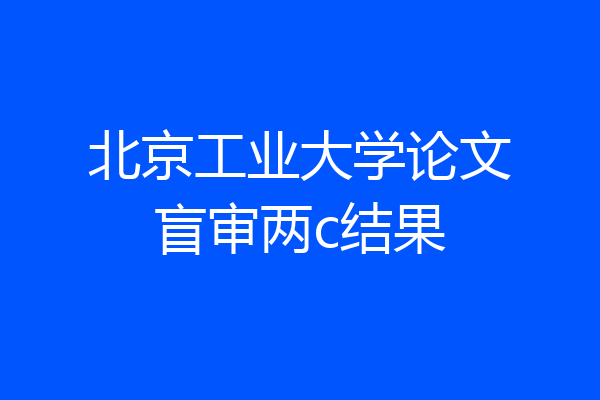 北京工业大学论文盲审两c结果