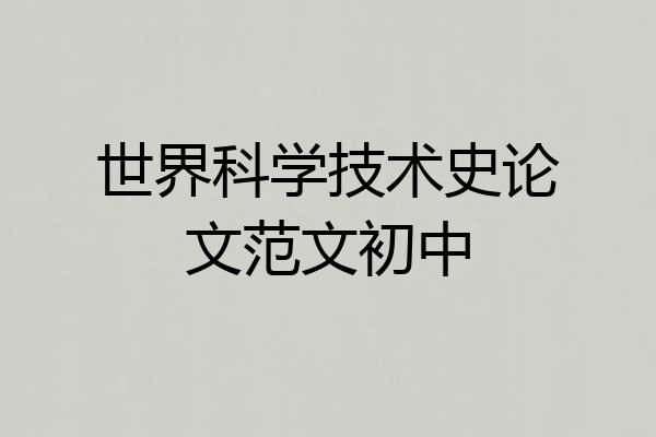 世界科学技术史论文范文初中
