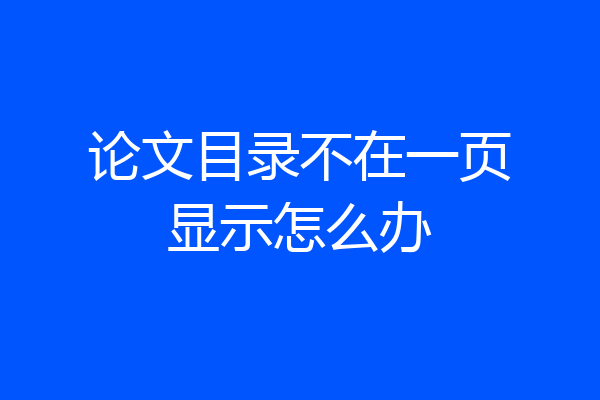 论文目录不在一页显示怎么办