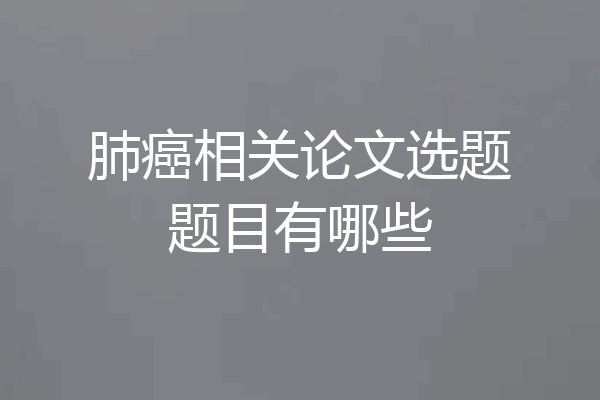 肺癌相关论文选题题目有哪些