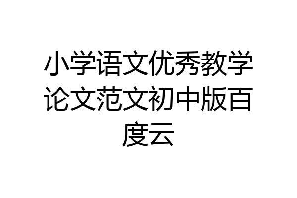 小学语文优秀教学论文范文初中版百度云