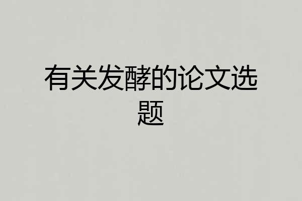 有关发酵的论文选题