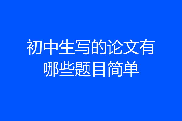 初中生写的论文有哪些题目简单