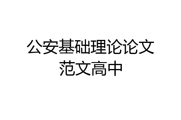 公安基础理论论文范文高中