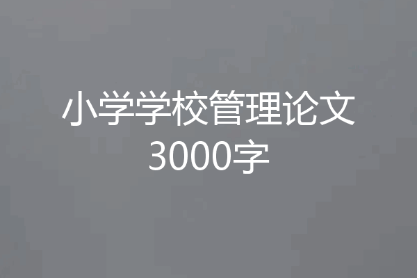 小学学校管理论文3000字