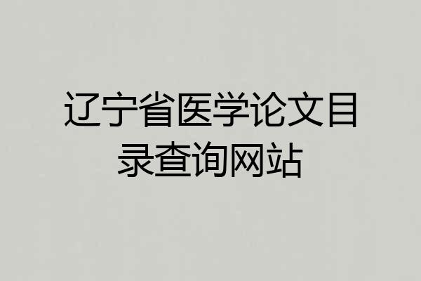 辽宁省医学论文目录查询网站