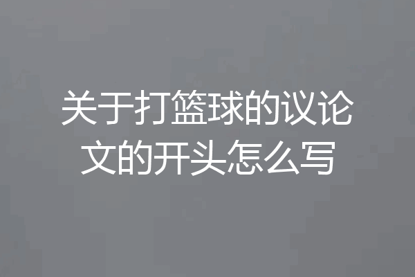 关于打篮球的议论文的开头怎么写