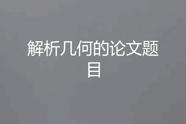 解析几何的论文题目