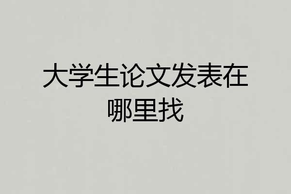 大学生论文发表在哪里找