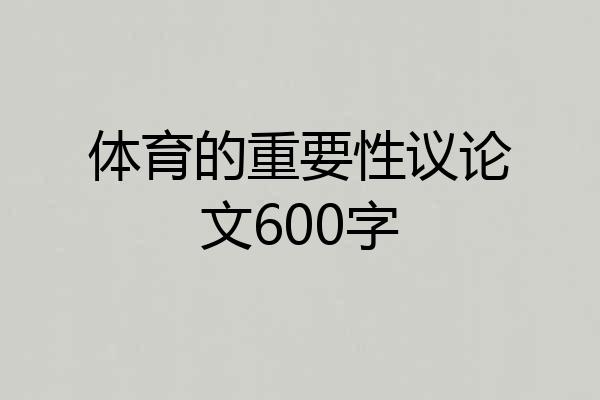 体育的重要性议论文600字