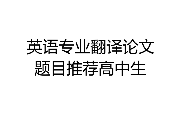 英语专业翻译论文题目推荐高中生