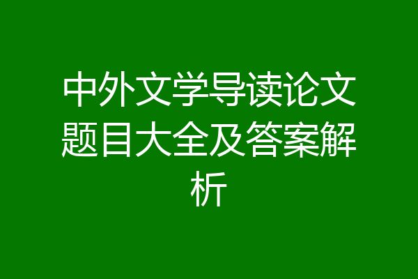 中外文学导读论文题目大全及答案解析