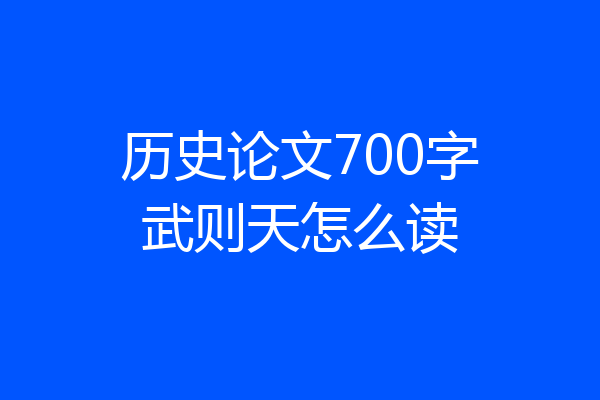 历史论文700字武则天怎么读