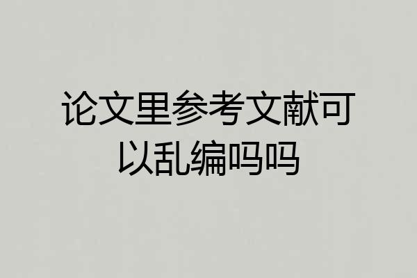 论文里参考文献可以乱编吗吗