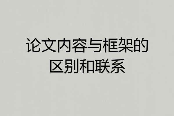 论文内容与框架的区别和联系