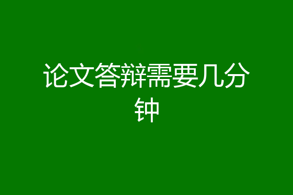论文答辩需要几分钟