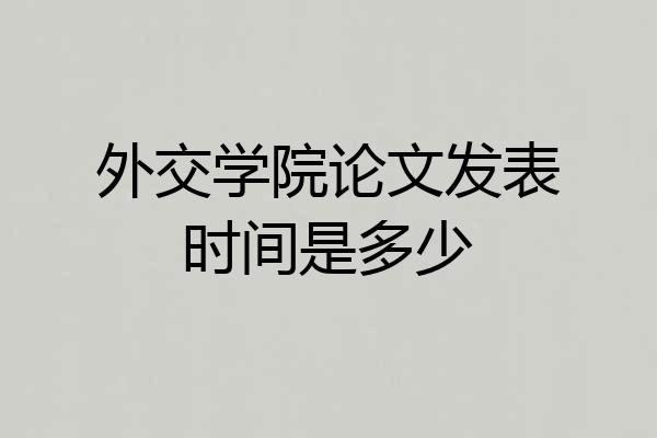 外交学院论文发表时间是多少
