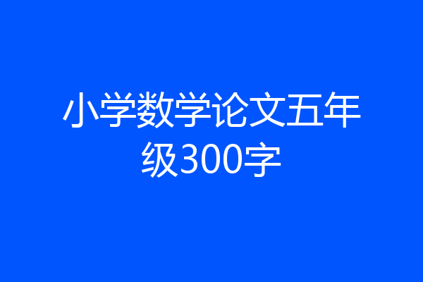 小学数学论文五年级300字