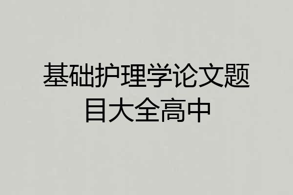 基础护理学论文题目大全高中